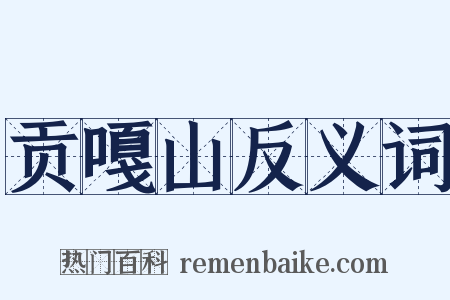贡嘎山反义词是什么意思的图片